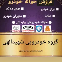 حواله خودرو قیمت مناسب