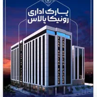 پارک اداری رونیکا/ستاره آسمان غرب تهران