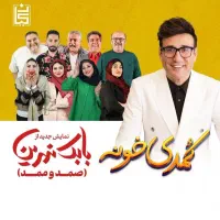 طنز صمد ممد (بابک نهرین)