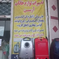 تعمیرات لوازم خانگی