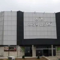 مغازه واقع در مجتمع خرید پارس