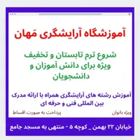 آموزش رشته های آرایشگری ویژه دانش آموزان و دانشجو