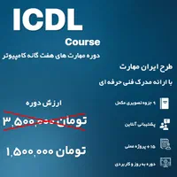 دوره جامع ICDL ویژه نوجوانان با تخفیف استثنایی