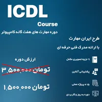 دوره جامع ICDL ویژه نوجوانان با تخفیف استثنایی