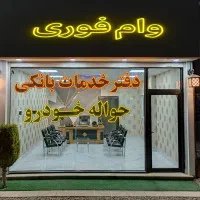 «وام فوری بانکی،بدون چک،ضامن کارمند»