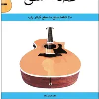 کتاب آموزش گیتار قصه عشق به همراه بکینگ ترک