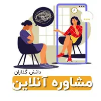 روانشناس و مشاور (با تخفیف هزینه ۲۵۰ هزار تومان)|خدمات آرایشگری و زیبایی|تبریز, |دیوار