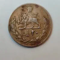 سکه ۲۰ ریالی قدیمی اصل شاهنشاهی|کلکسیون سکه، تمبر، اسکناس|بندرعباس, |دیوار
