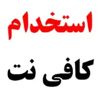 استخدام نیروی خانم برای کافی نت