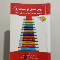 کتاب روش تحقیق در حسابداری