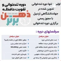 دوره تندخوانی نخبگان حافظه وتمرکز مسیریادگیری آسان|خدمات آموزشی|اردبیل, |دیوار