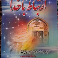 کتاب ارتباط با خدا