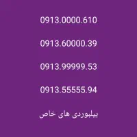 09131193165|سیم‌کارت|اصفهان, احمدآباد|دیوار