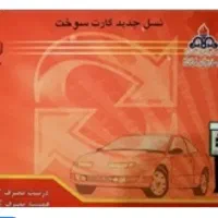 گم شدن کارت سوخت پراید