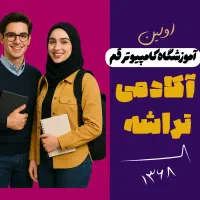 . حسابداری ۱۴۰۵  فقط نصف شهریه، شروع حرفه‌ای