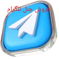 کانال تلگرام فروشی