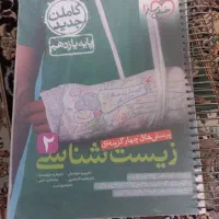 کتابهای کمک درسی زیست ریاضی شیمی فیزیک زمبن شناسی|کتاب و مجله آموزشی|کرج, شهرک بیدارچشمه|دیوار