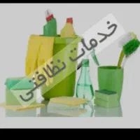 نظافت راه پله ومشاعات ومنازل شما