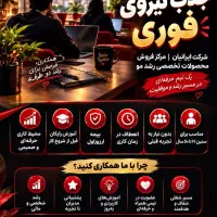 استخدام همکار فرصت ویژه همکاری