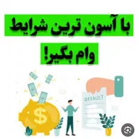 دریافت و پرداخت وام