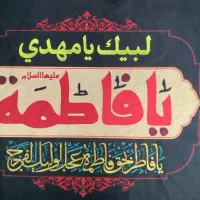 پرچم حضرت فاطمه زهرا سود فروشگاه صاحب الزمان صلوات