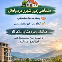 نیازمند زمین شهری برای مشارکت