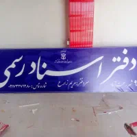 ساخت تابلوهای L E. D (ال ای دی ) بنر و|خدمات پیشه و مهارت|مرودشت, ژیان|دیوار