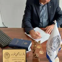 وکیل پایه دادگستری  با سالها تجربه وکالت