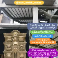 فروش و پیش فروش واحد آپارتمان در قیامدشت
