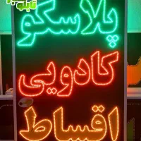 تابلو ال ای دی LED پلاسکو ابعاد بزرگ|فروشگاه و مغازه|شیراز, شیخ علی چوپان|دیوار