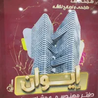 آپارتمان 65 متر دو خوابه میدان فردوسی