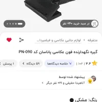 فون عکاسی + پایه و گیره - نو - قیمت ویژه|دوربین عکاسی و فیلم‌برداری|قدس, شهر‌قدس|دیوار