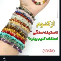 دستبند معروف هفت چاکراه ۳۰۰|جواهرات|مشهد, سید رضی|دیوار