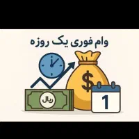 فوری کمتر از ۵ روز کاری