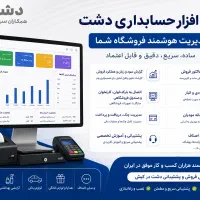 نرم افزار حسابداری فروشگاهی دشت راه‌اندازی و آموزش