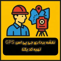 کد یکتا ، GPS ، کروکی و جانمایی ملک ، نقشه برداری|خدمات پیشه و مهارت|کرمان, |دیوار