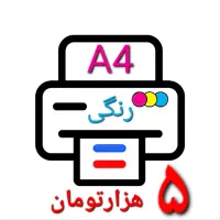 پرینت چاپ رنگی و سیاه سفید/تراکت/اعلامیه/عکس/برچسب