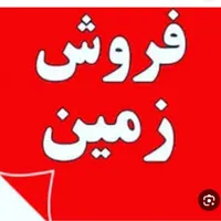 زمین صنعتی ۱۰۰۰ متری سنددار در شکوهیه قم|فروش دفتر صنعتی، کشاورزی، تجاری|قم, زنبیل آباد|دیوار