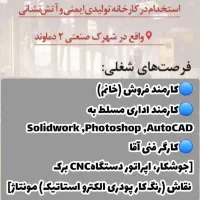 استخدام در شهرک صنعتی دو دماوند