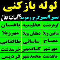 لوله بازکن مصباح طالقانی ساسانی عظیمیه بنفشه24س
