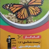 زیست شناسی یازدهم تجربی