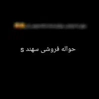 حواله فروشی سهند s