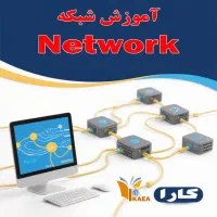 آموزشگاه فنی و حرفه ای کارا ( تکنسین شبکه )