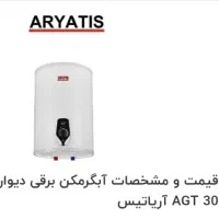 آبگرمکن برقی سی لیتری برند  آریاتیس.