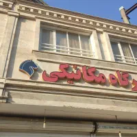 شاگرد مکانیک