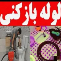 لوله بازکنی سراسرتهران۲۴ساعته زیرقیمت+۲سال ضمانت|خدمات پیشه و مهارت|تهران, آذربایجان|دیوار