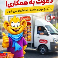 استخدام راننده و‌توزیع کننده