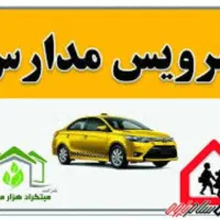 سرویس مدارس مهر و ریحانه غیر دولتی