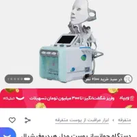 دستگاه هیدروفیشیال میز ترولی صندلی جک دار|آرایشگاه و سالنهای زیبایی|یزد, |دیوار