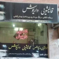 قالیشویی داریوش نسیم شهر